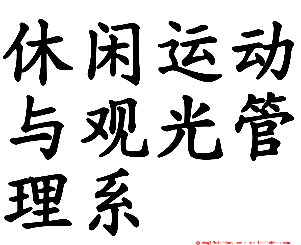 休闲运动与观光管理系