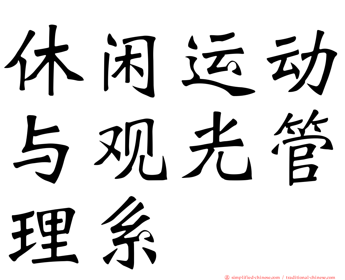 休闲运动与观光管理系