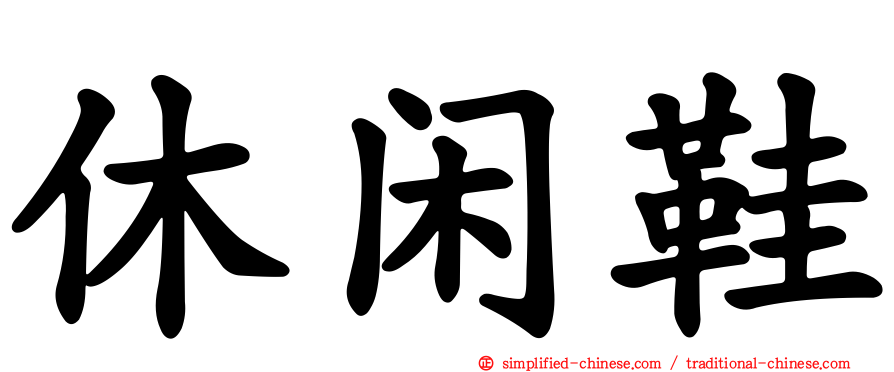 休闲鞋