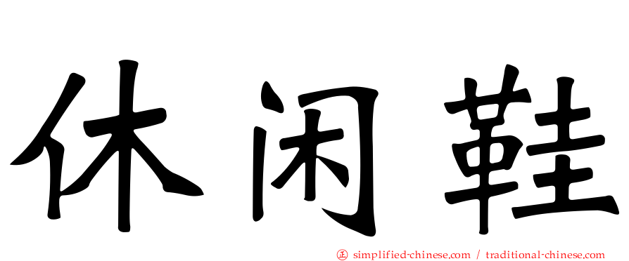 休闲鞋