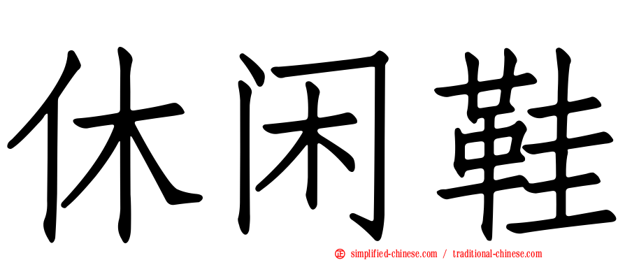 休闲鞋