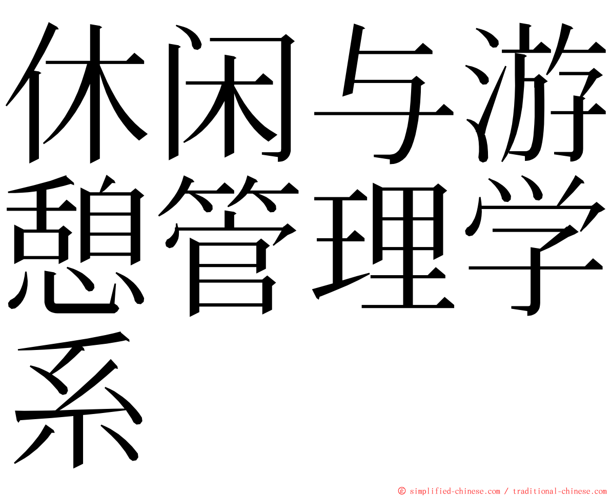休闲与游憩管理学系 ming font