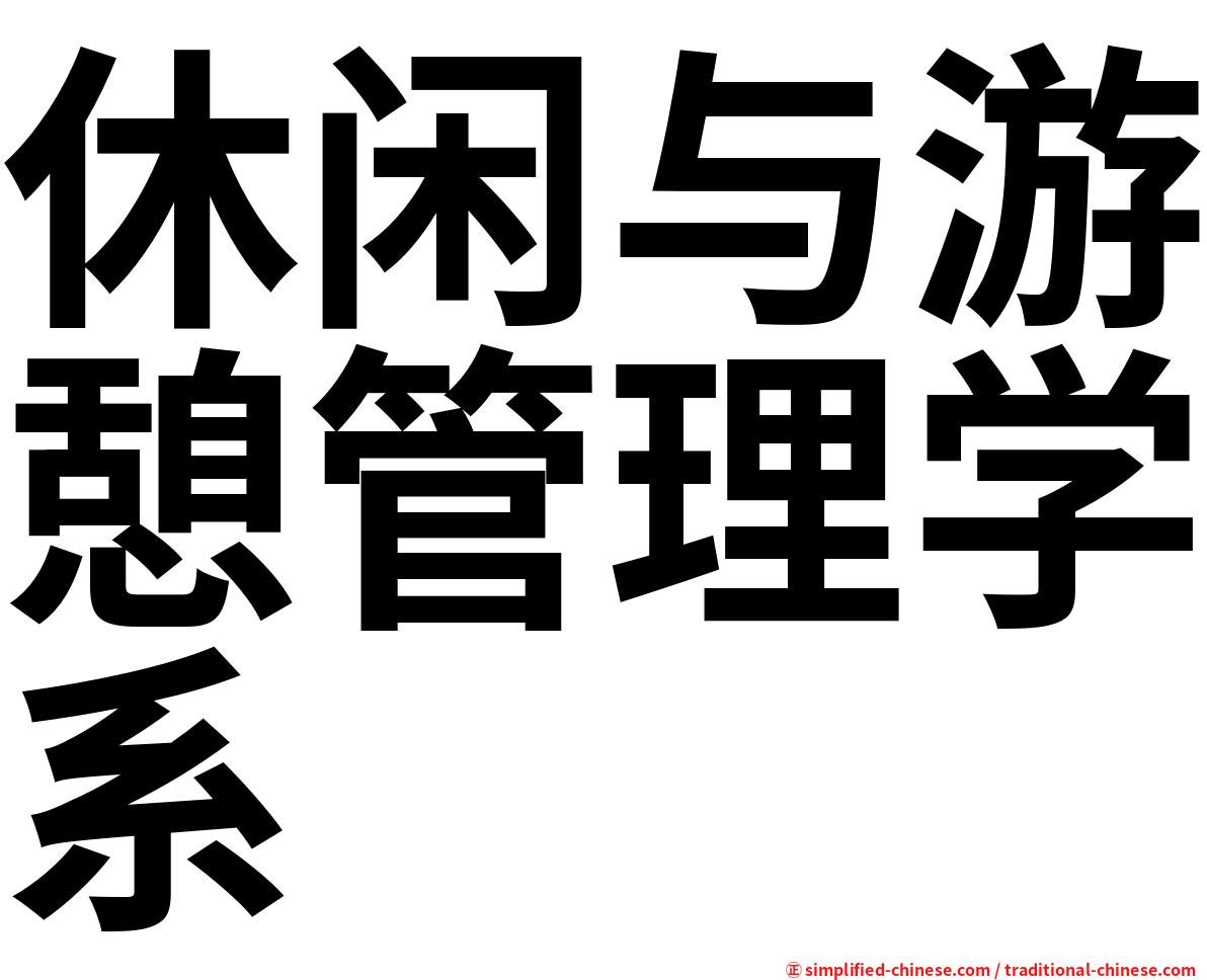 休闲与游憩管理学系