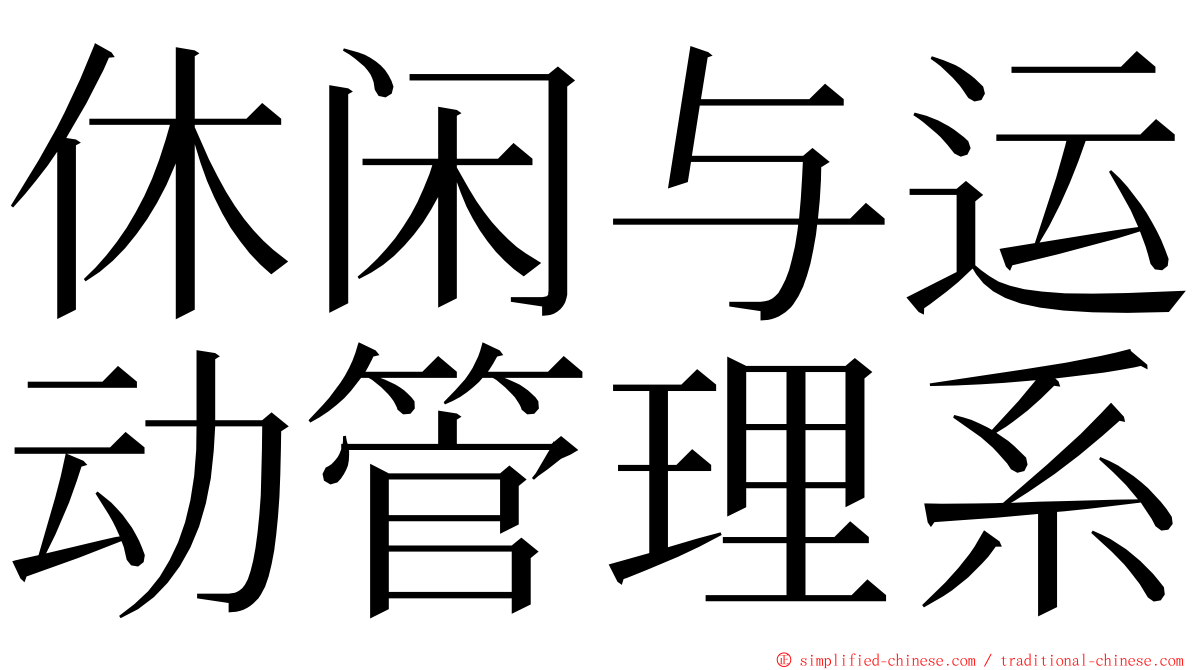 休闲与运动管理系 ming font