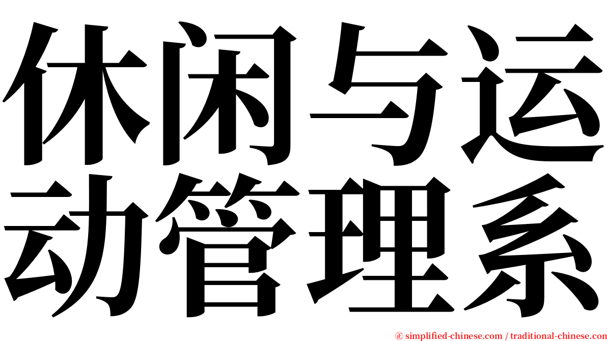 休闲与运动管理系 serif font