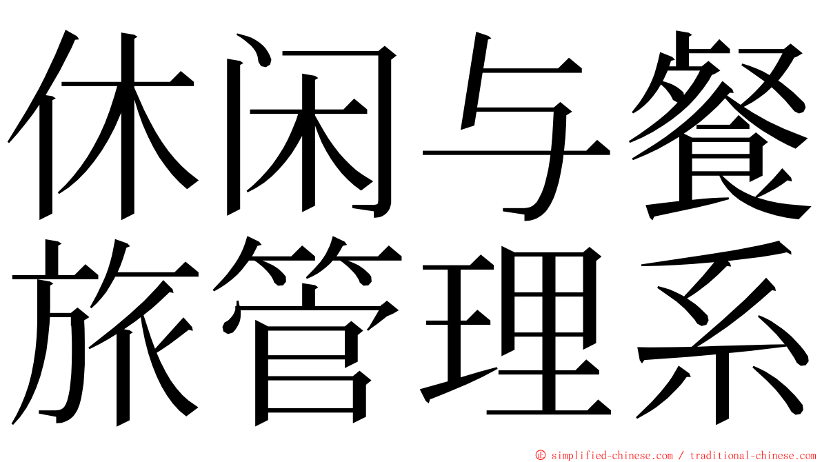 休闲与餐旅管理系 ming font