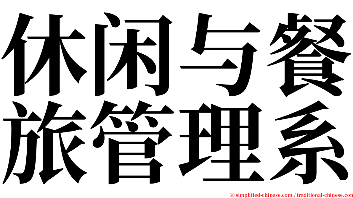 休闲与餐旅管理系 serif font