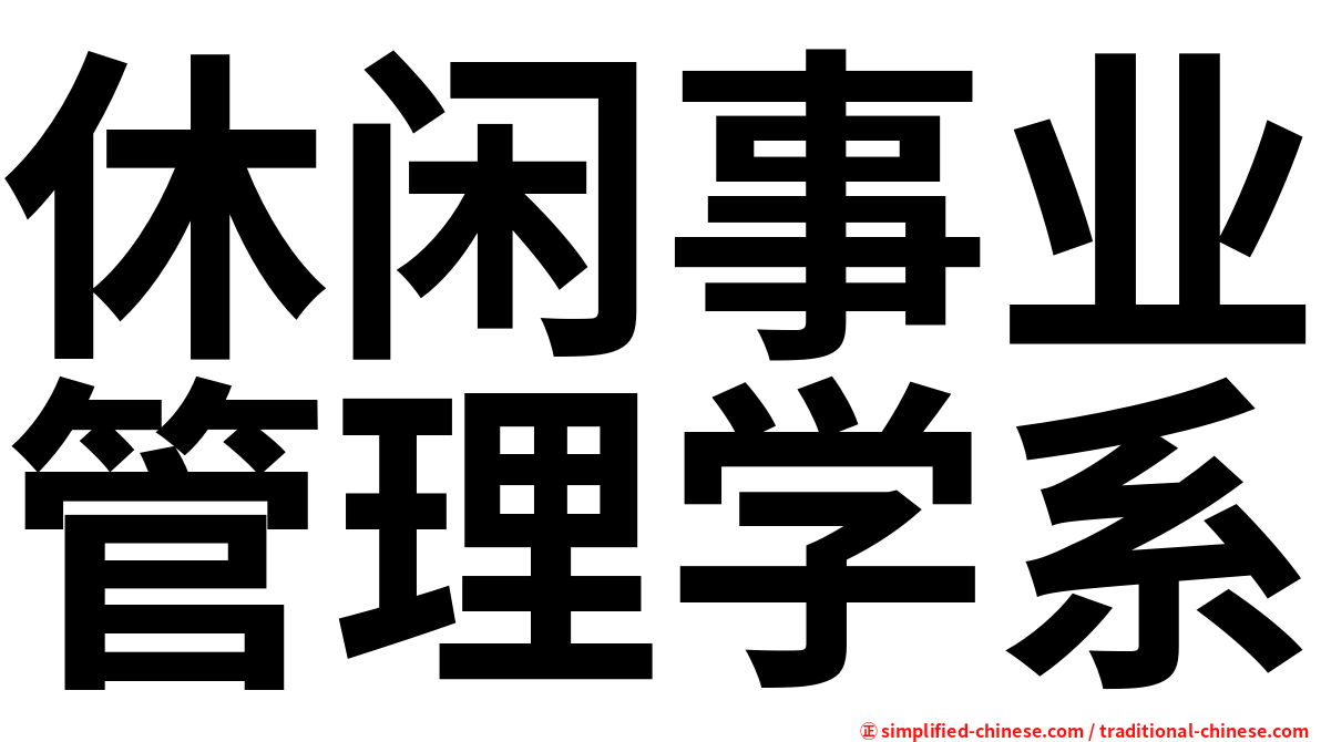 休闲事业管理学系