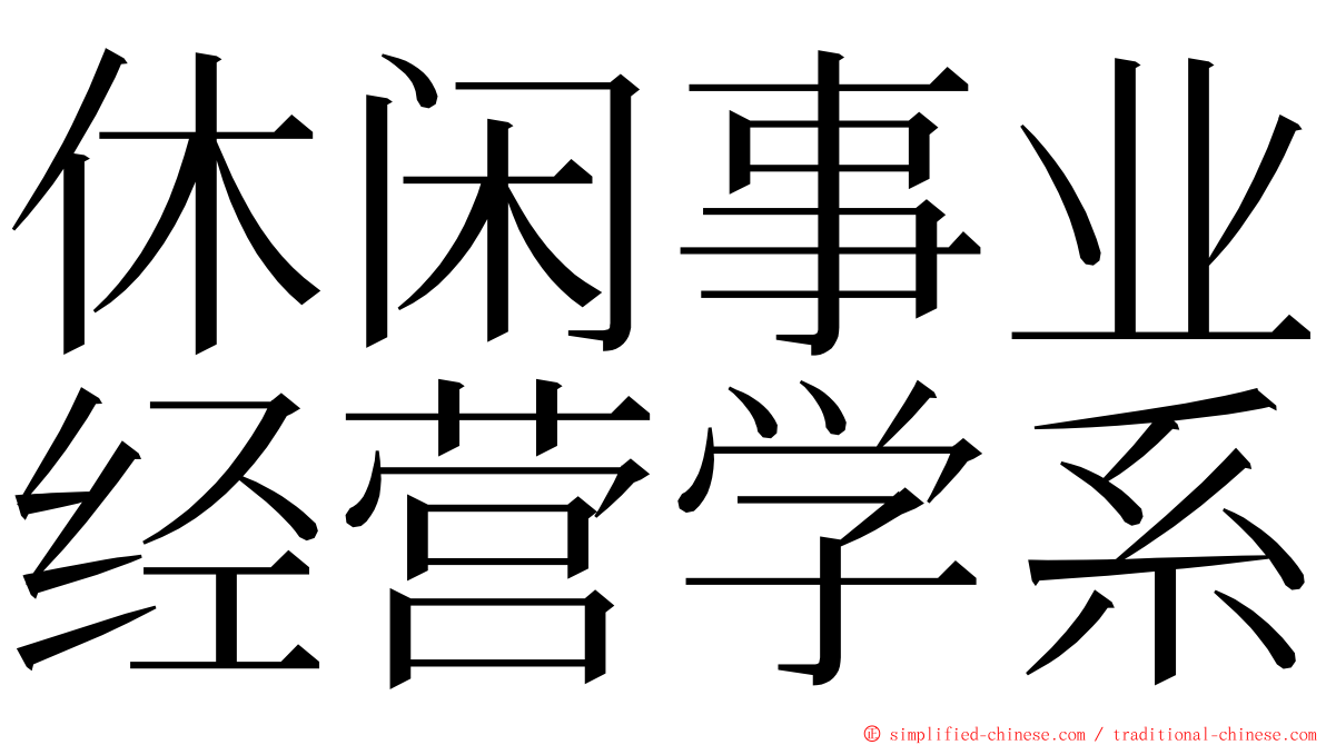 休闲事业经营学系 ming font