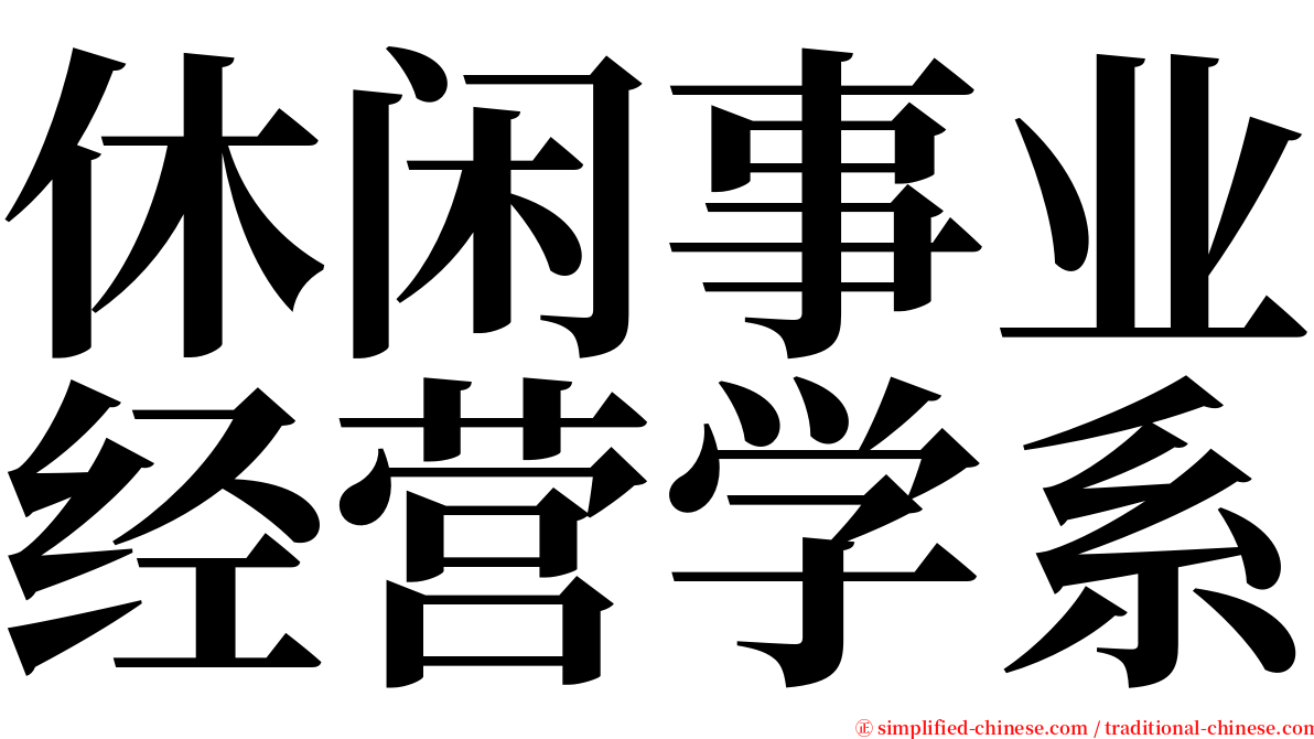 休闲事业经营学系 serif font