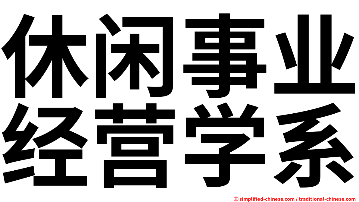 休闲事业经营学系