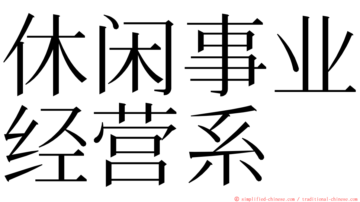 休闲事业经营系 ming font