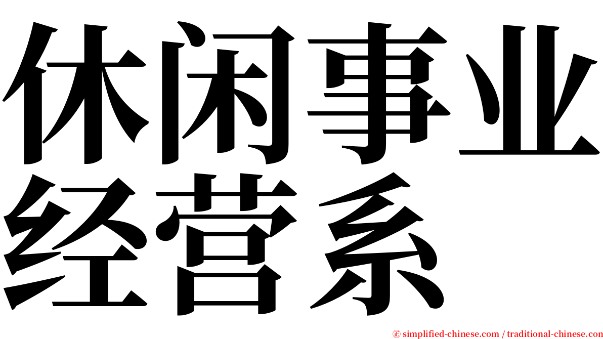 休闲事业经营系 serif font