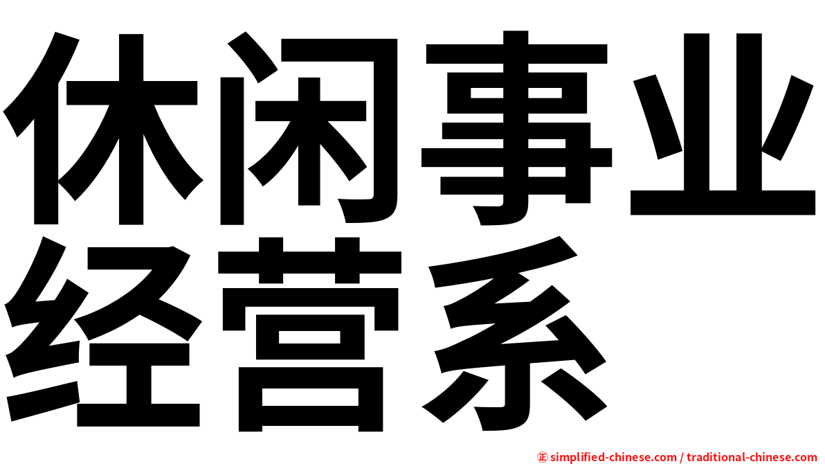 休闲事业经营系