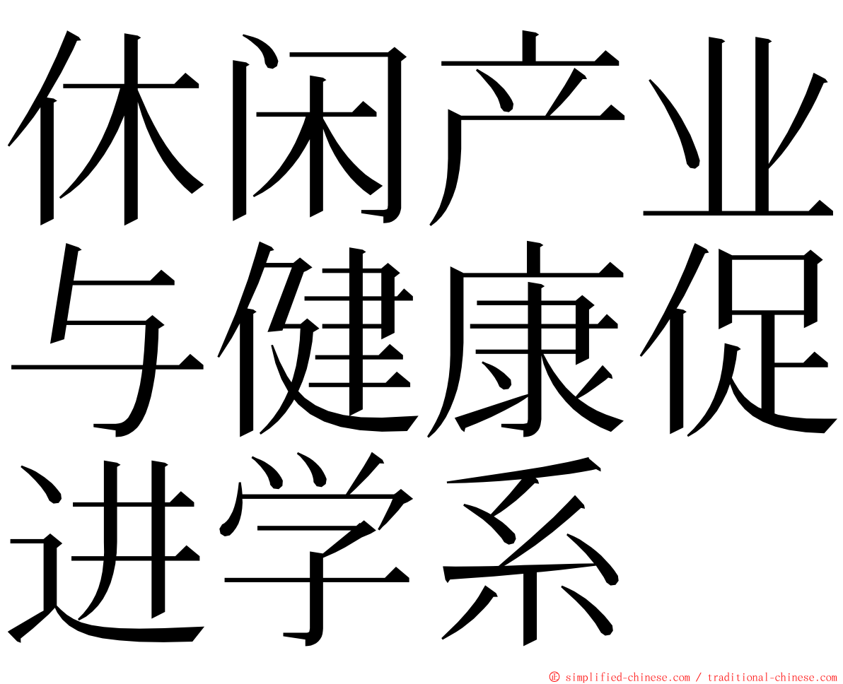 休闲产业与健康促进学系 ming font