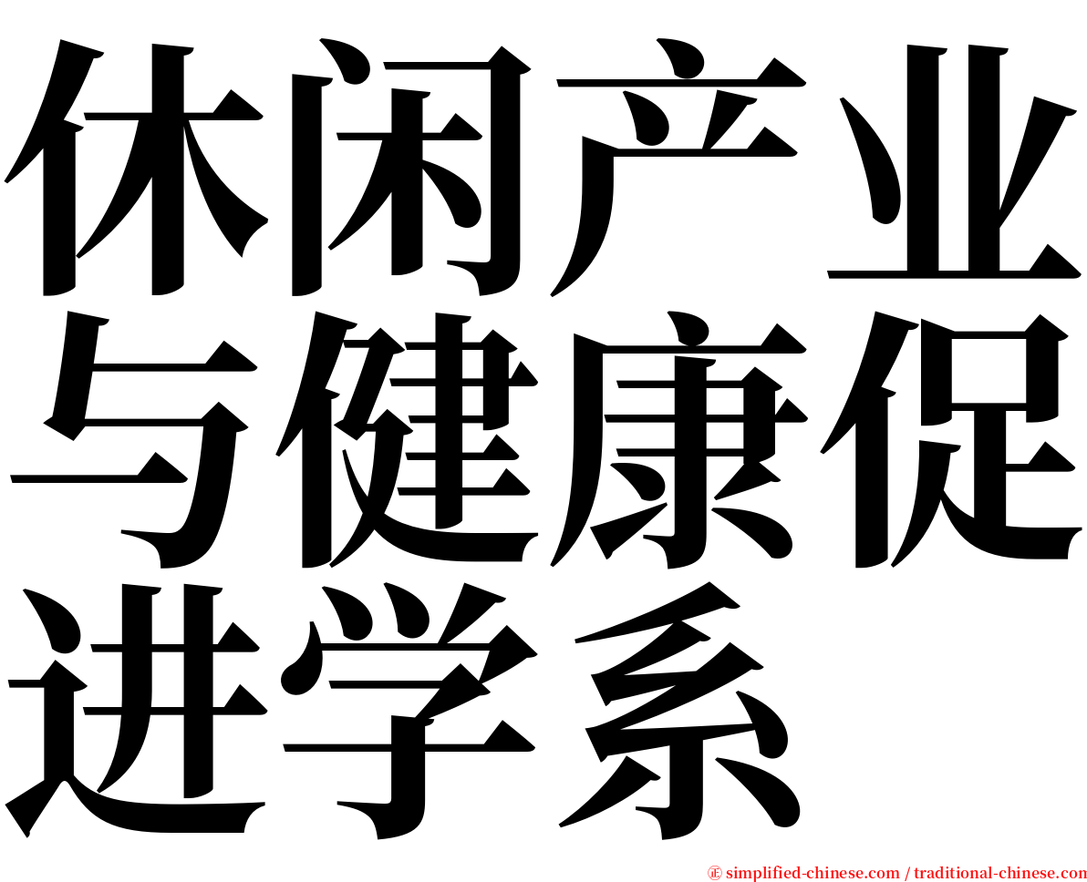 休闲产业与健康促进学系 serif font