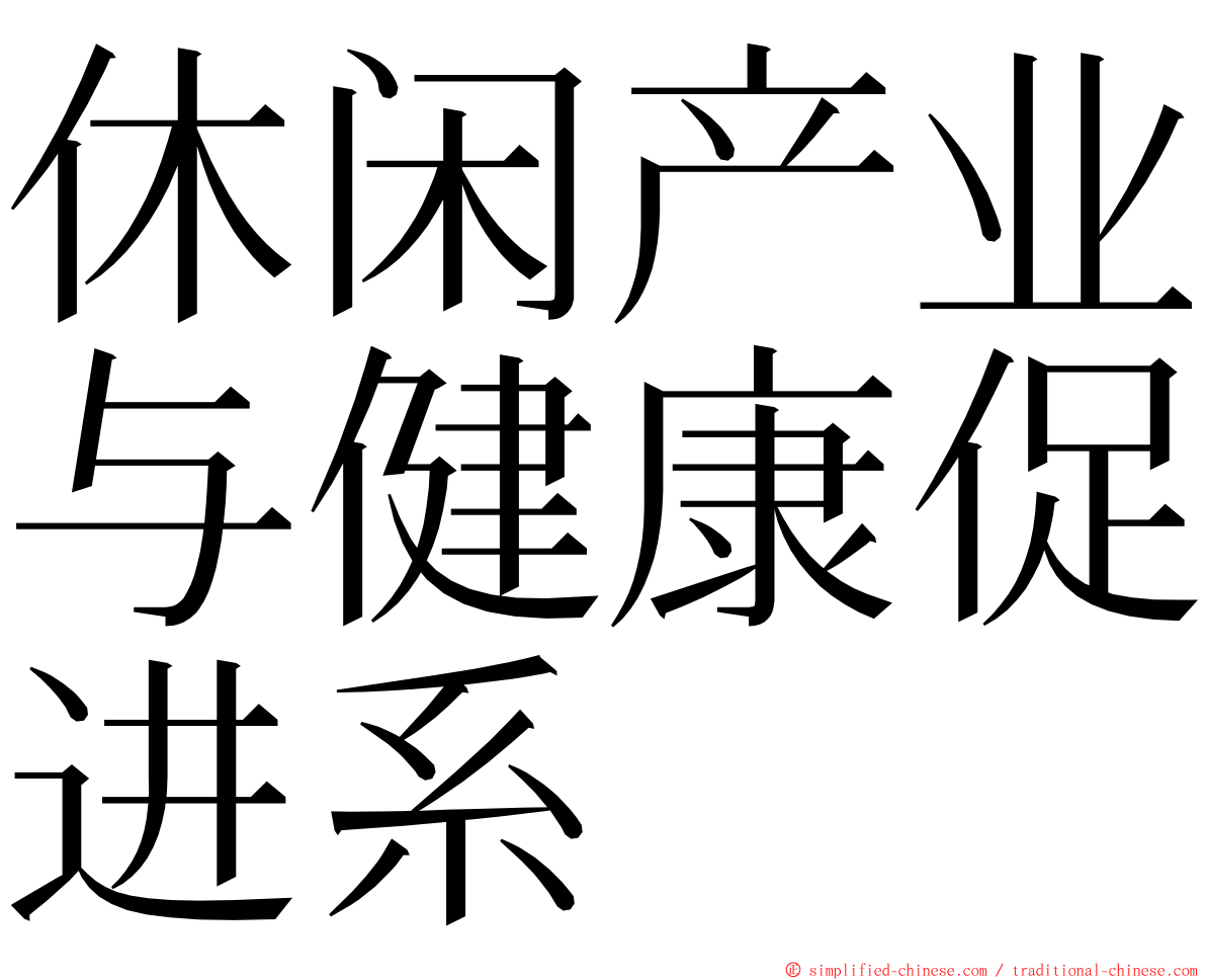 休闲产业与健康促进系 ming font