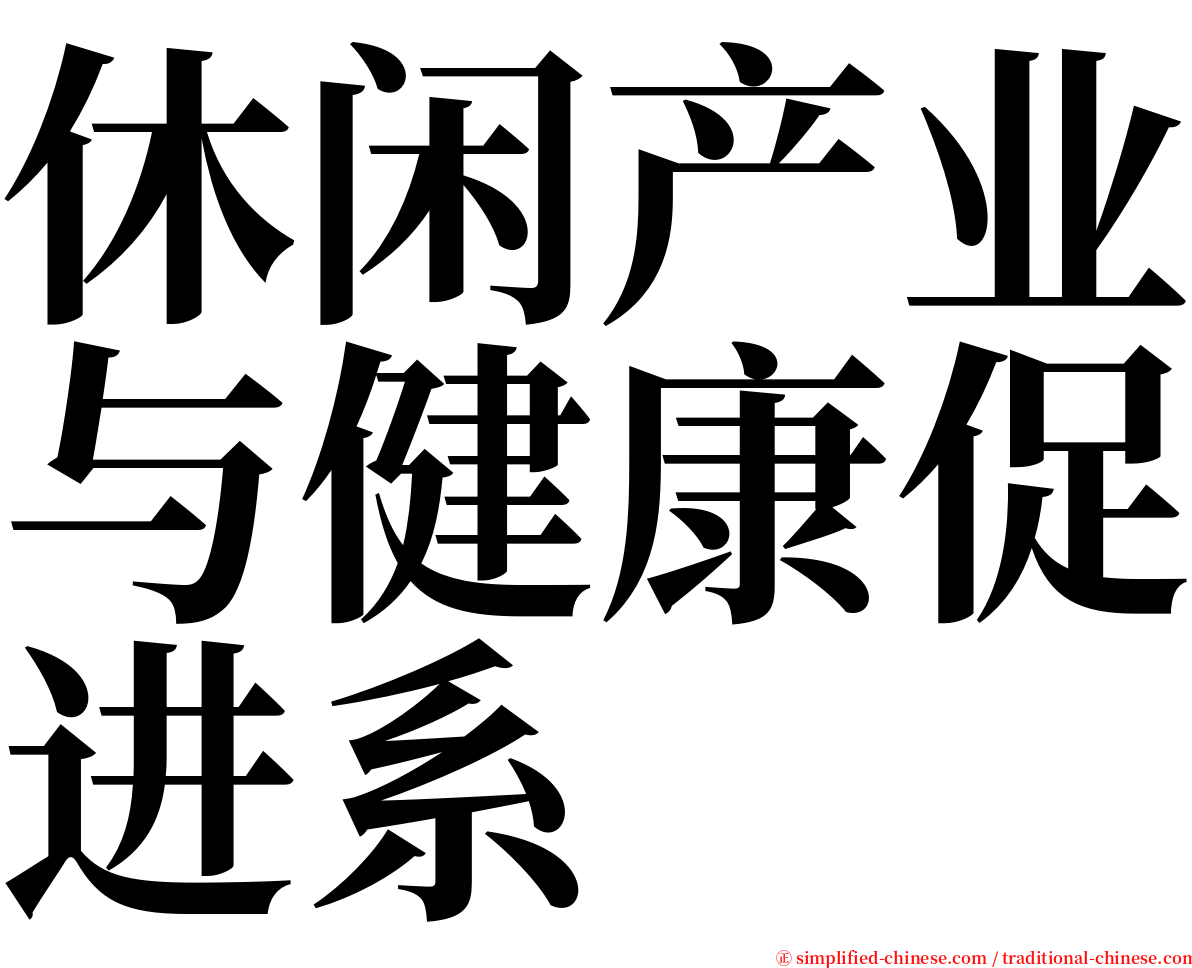 休闲产业与健康促进系 serif font