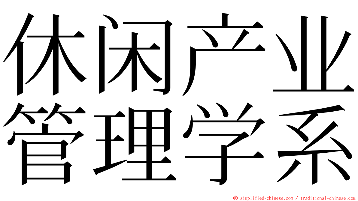 休闲产业管理学系 ming font