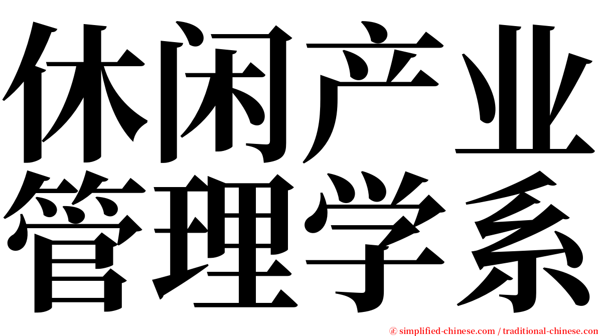 休闲产业管理学系 serif font