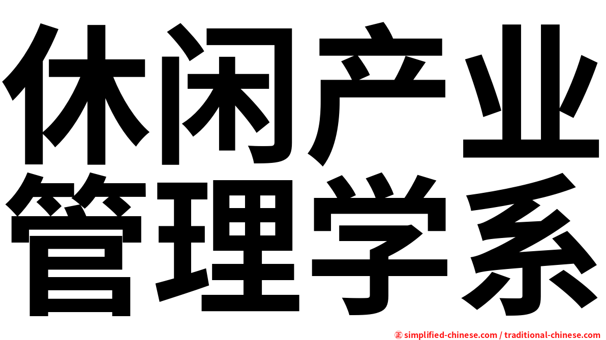休闲产业管理学系