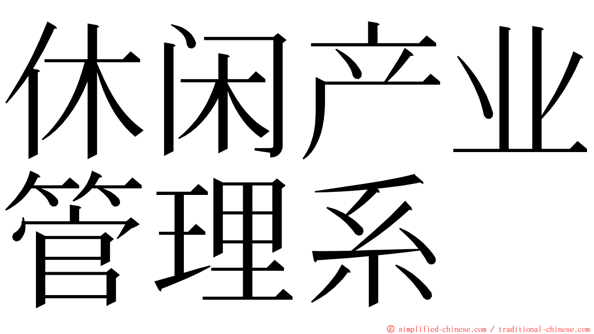 休闲产业管理系 ming font