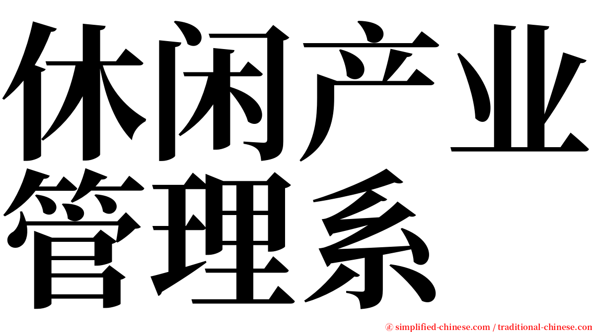 休闲产业管理系 serif font