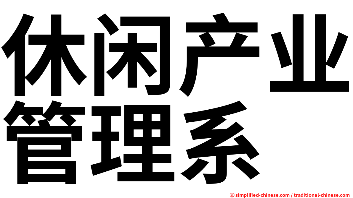 休闲产业管理系