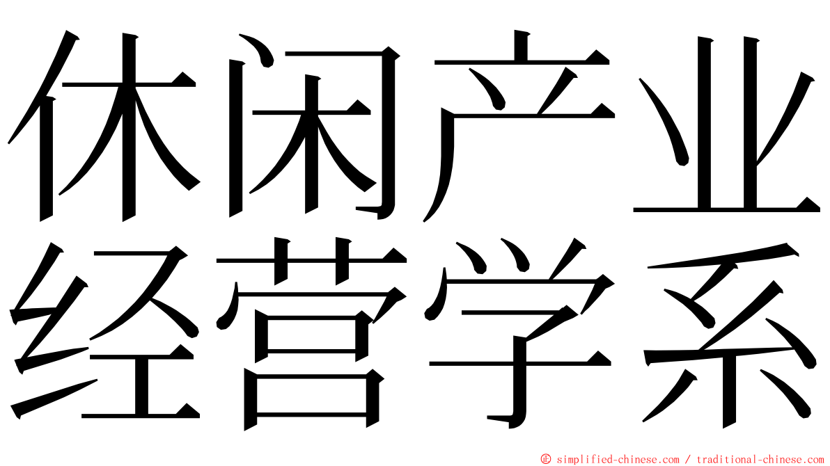 休闲产业经营学系 ming font