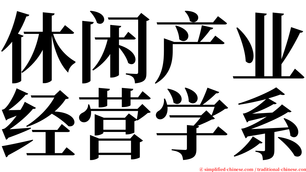 休闲产业经营学系 serif font