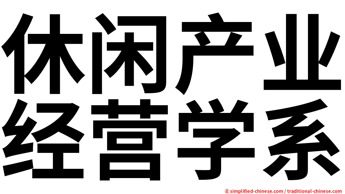 休闲产业经营学系