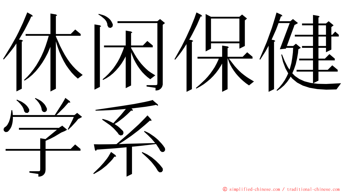 休闲保健学系 ming font