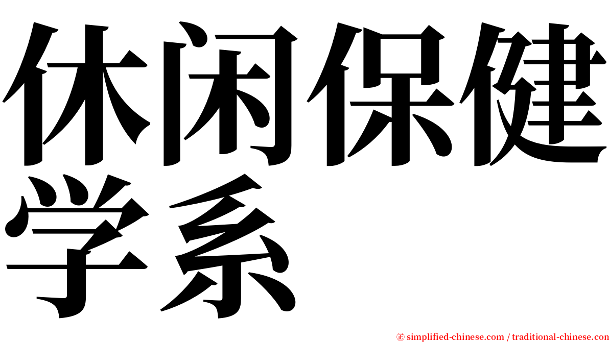 休闲保健学系 serif font