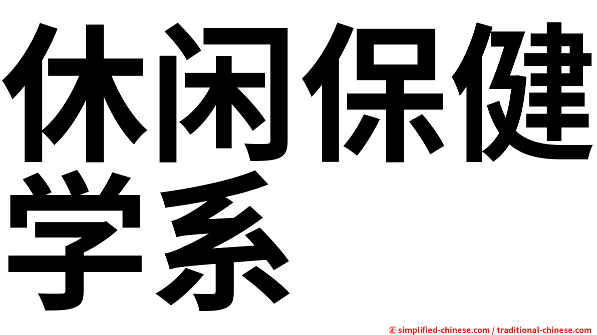 休闲保健学系