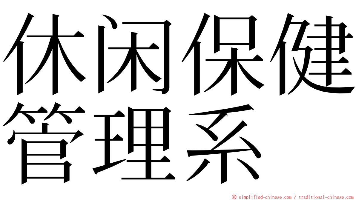 休闲保健管理系 ming font