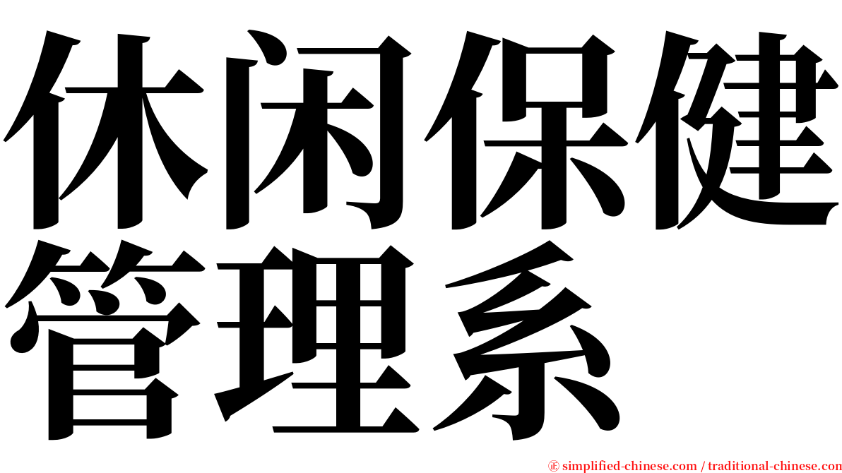 休闲保健管理系 serif font
