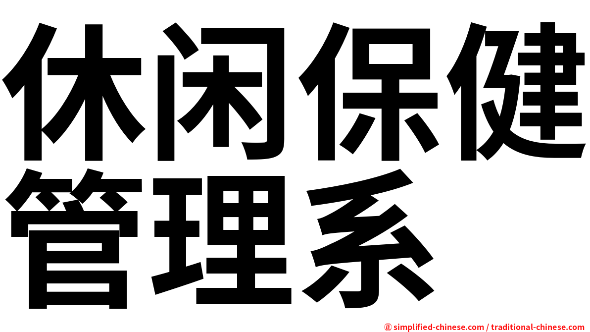 休闲保健管理系
