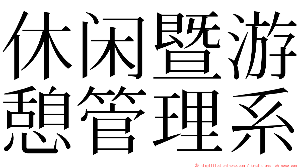 休闲暨游憩管理系 ming font