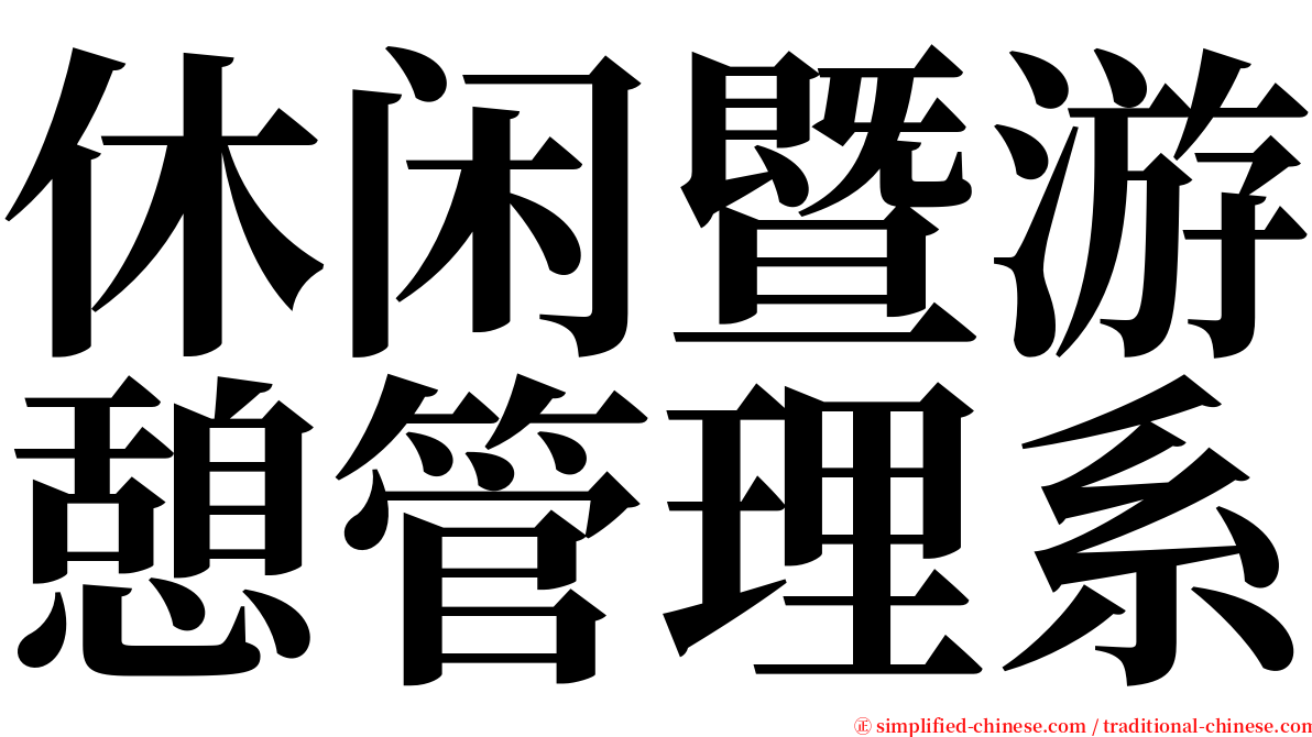 休闲暨游憩管理系 serif font