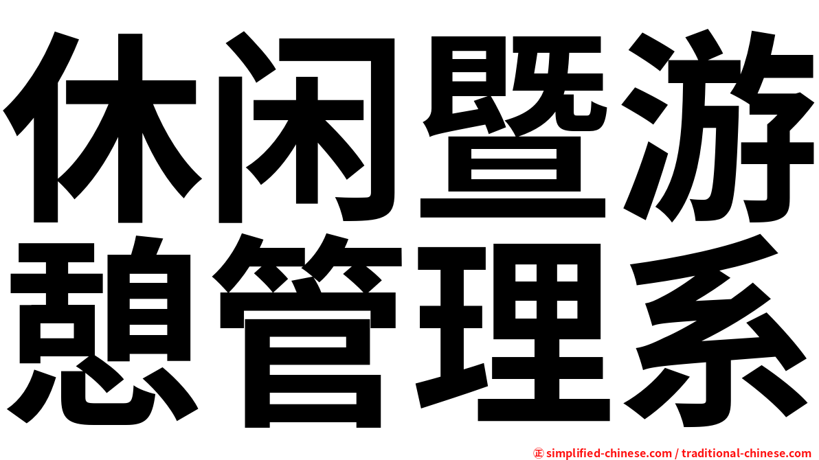 休闲暨游憩管理系