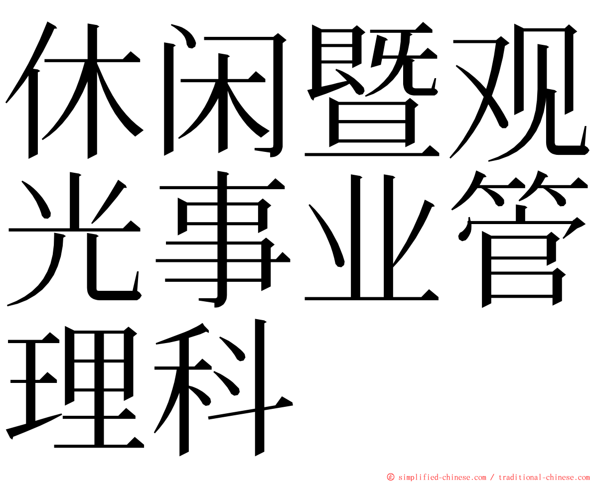 休闲暨观光事业管理科 ming font