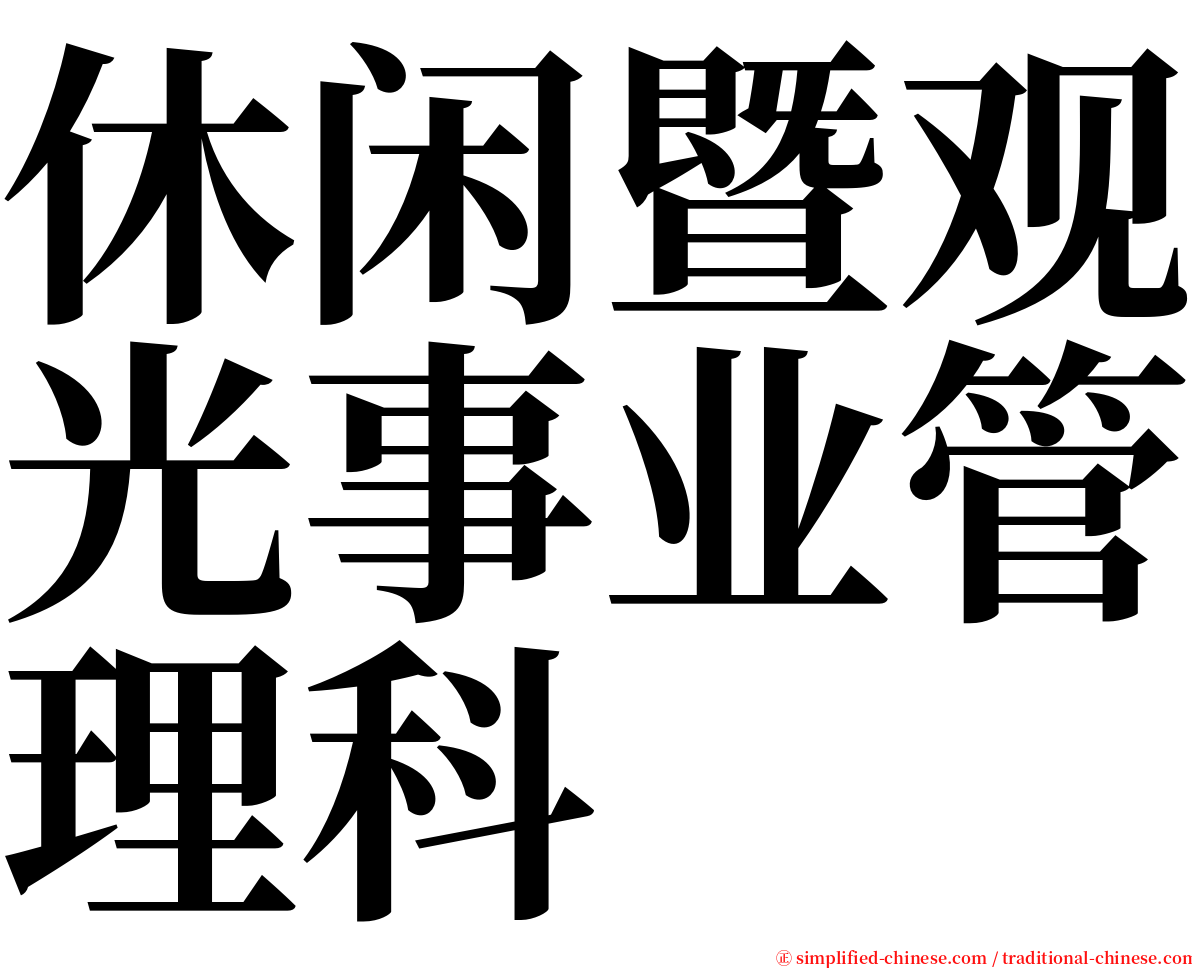 休闲暨观光事业管理科 serif font