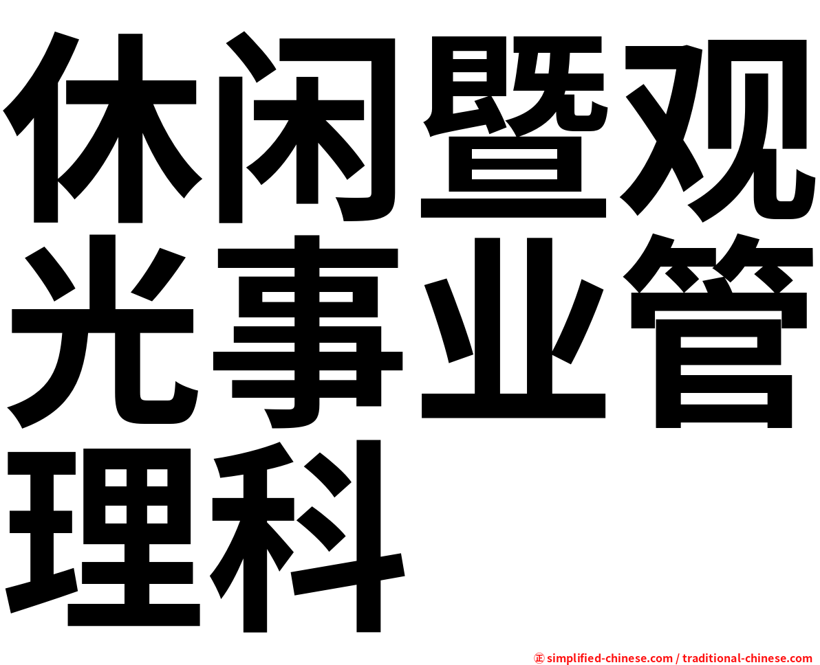 休闲暨观光事业管理科