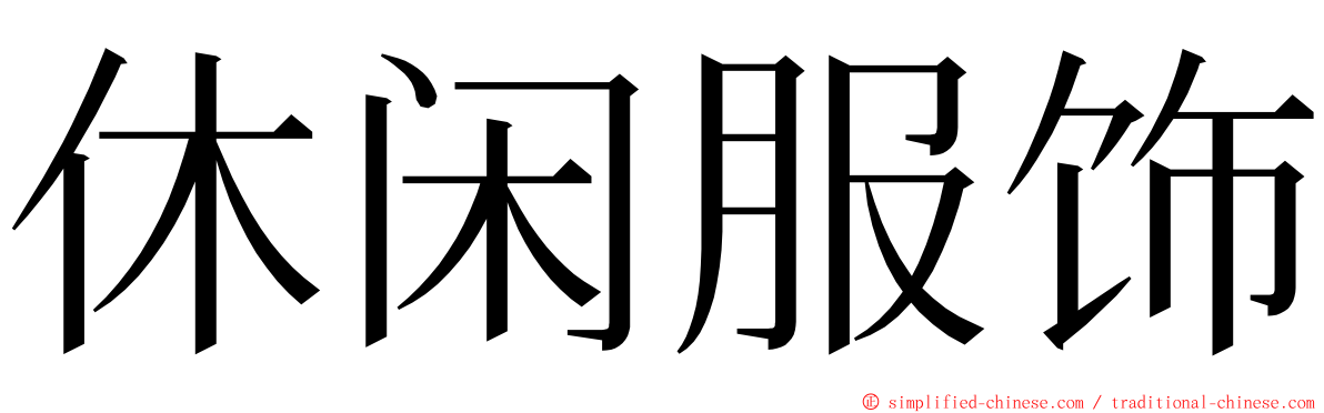 休闲服饰 ming font