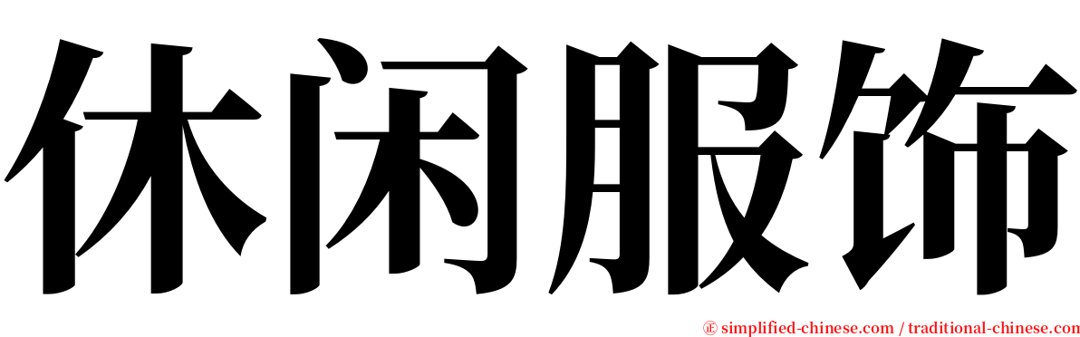 休闲服饰 serif font