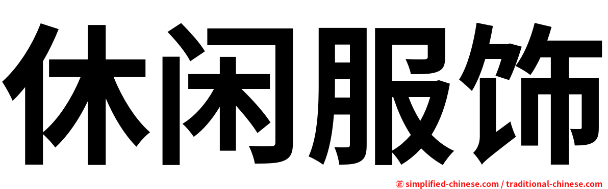 休闲服饰
