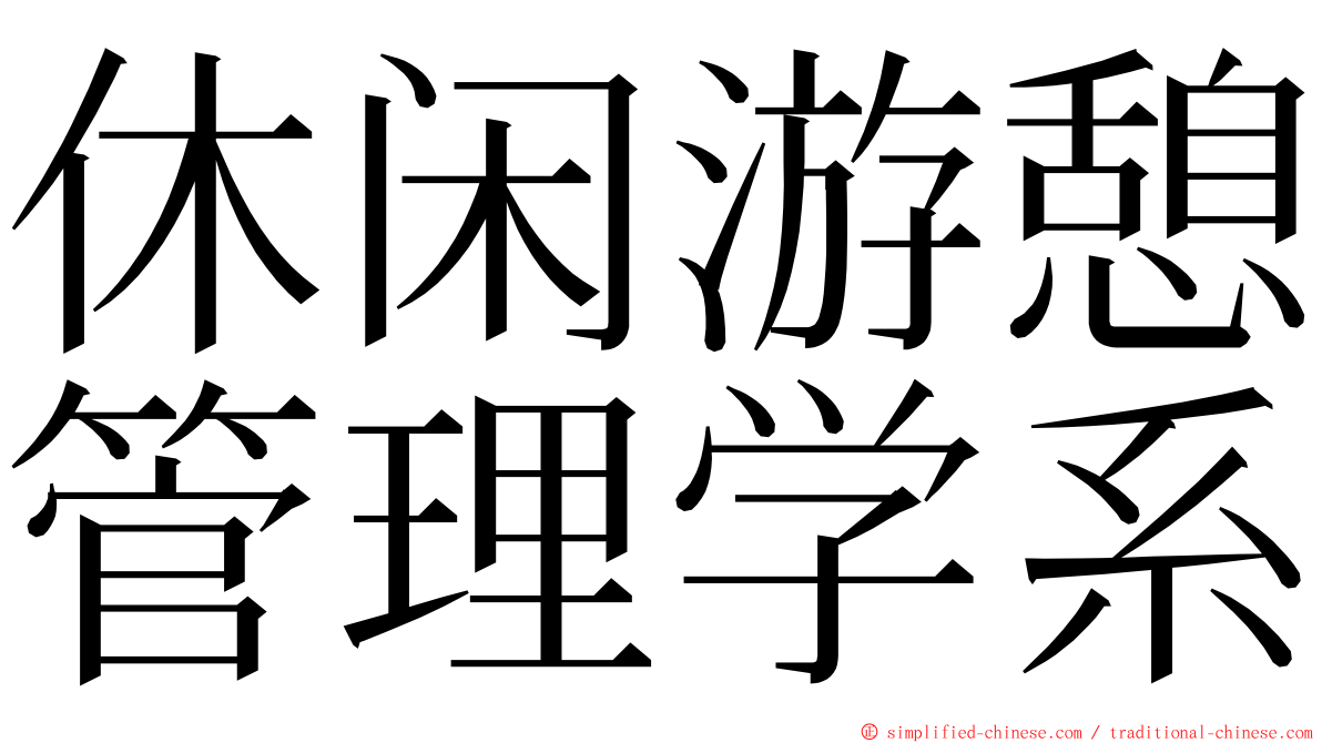 休闲游憩管理学系 ming font