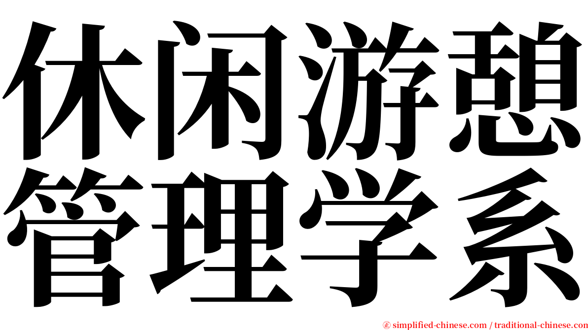 休闲游憩管理学系 serif font