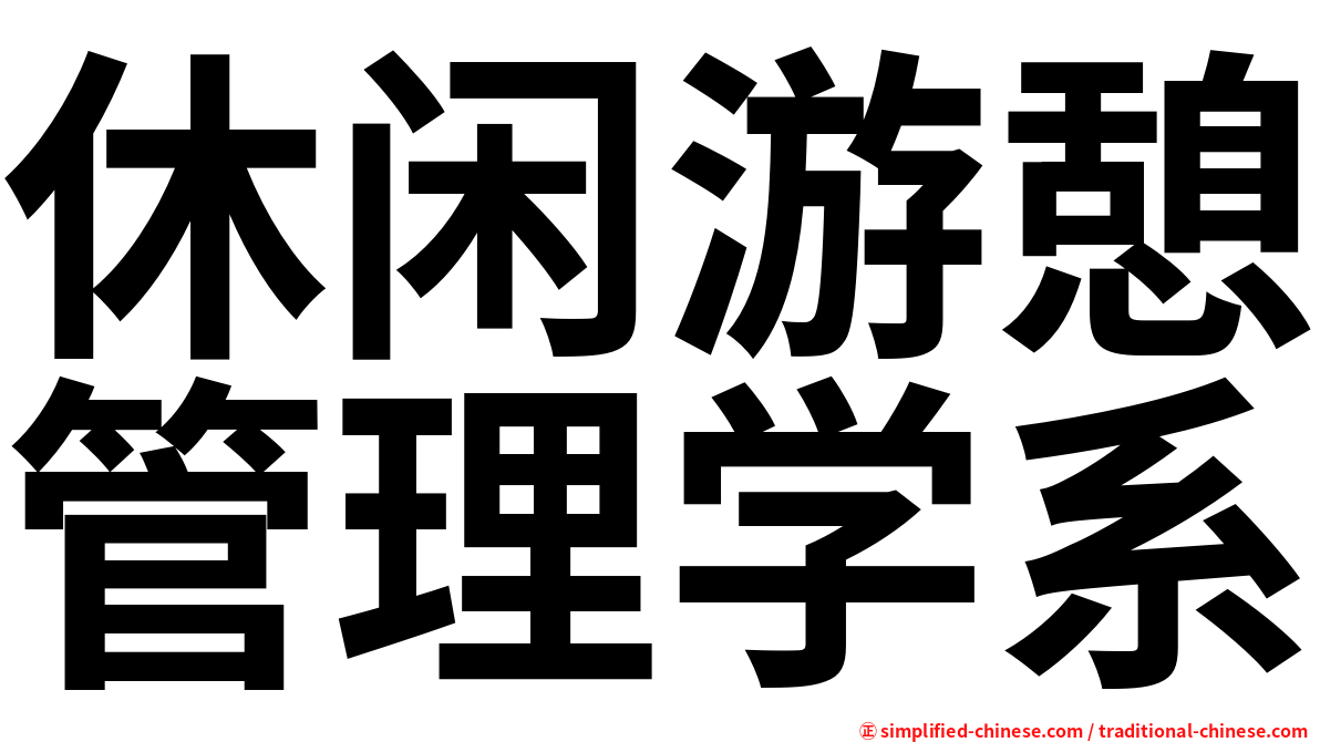 休闲游憩管理学系