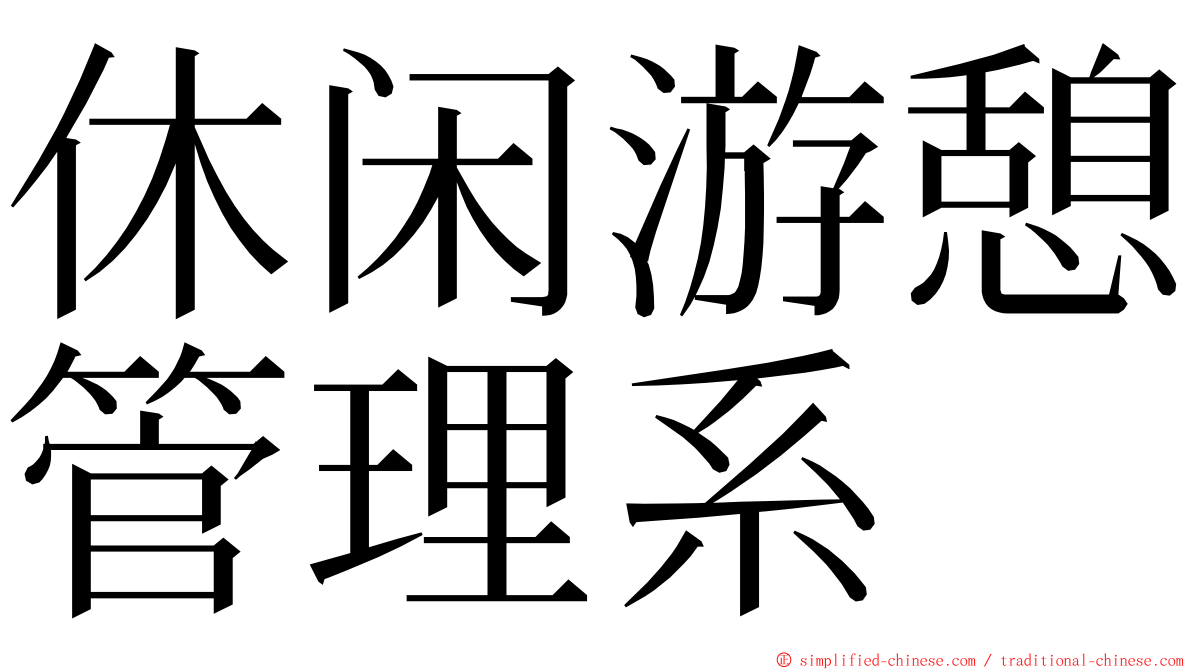 休闲游憩管理系 ming font
